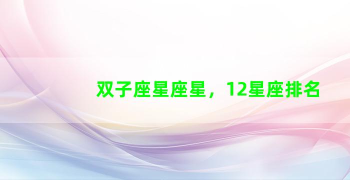 双子座星座星，12星座排名