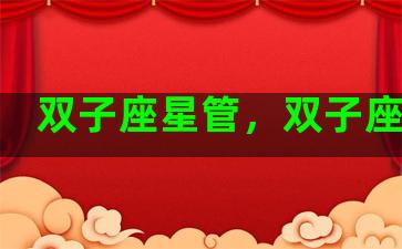 双子座星管，双子座星钻