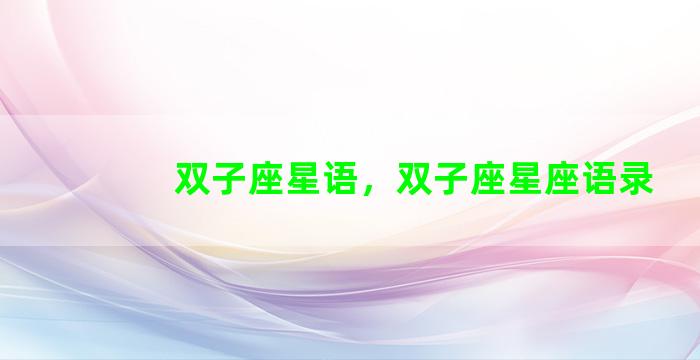 双子座星语，双子座星座语录
