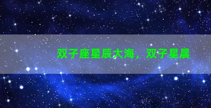 双子座星辰大海，双子星晨