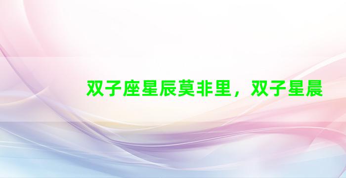 双子座星辰莫非里，双子星晨