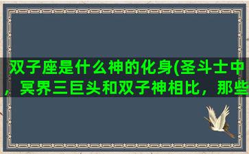 双子座是什么神的化身(圣斗士中，冥界三巨头和双子神相比，那些更厉害)