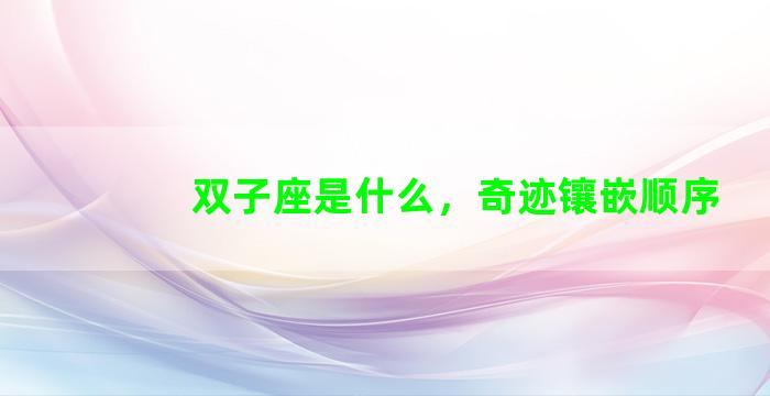 双子座是什么，奇迹镶嵌顺序