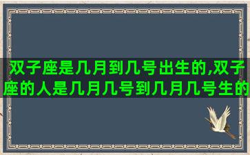 双子座是几月到几号出生的,双子座的人是几月几号到几月几号生的 双子座是几月到几号出生的,双子座的人是几月几号到几月几号生的