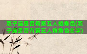 双子座是否有第五人格角色(双子座是否有第五人格角色名字)