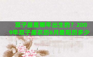 双子座是哪年出生的？2009年双子座农历6月是阳历多少