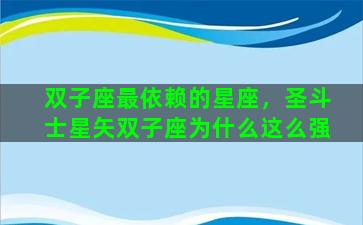 双子座最依赖的星座，圣斗士星矢双子座为什么这么强