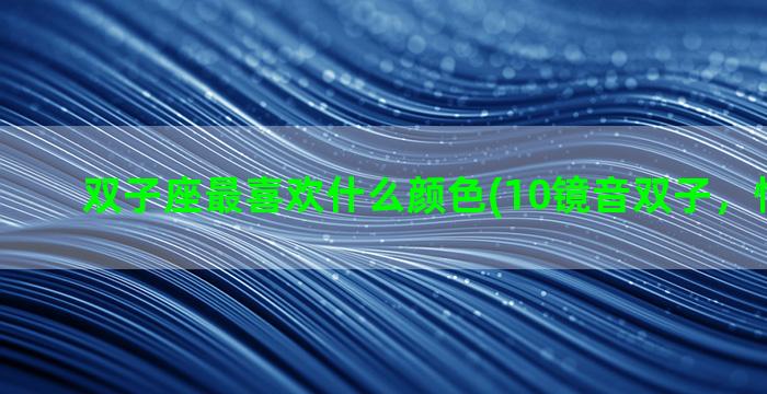 双子座最喜欢什么颜色(10镜音双子，情侣头像)