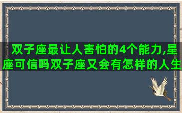 双子座最让人害怕的4个能力,星座可信吗双子座又会有怎样的人生