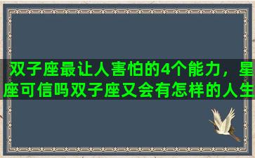 双子座最让人害怕的4个能力，星座可信吗双子座又会有怎样的人生