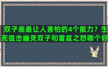 双子座最让人害怕的4个能力？生死狙击幽灵双子和雷霆之怒哪个好
