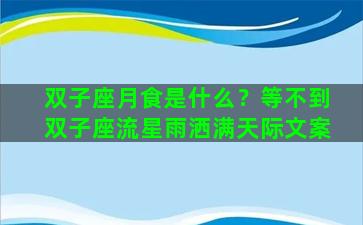 双子座月食是什么？等不到双子座流星雨洒满天际文案