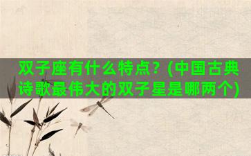 双子座有什么特点？(中国古典诗歌最伟大的双子星是哪两个)