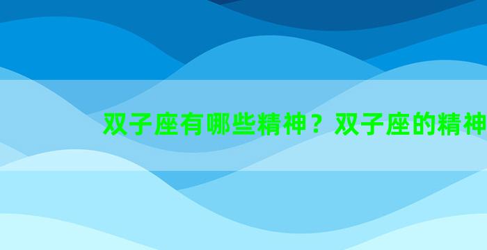 双子座有哪些精神？双子座的精神