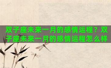 双子座未来一月的感情运程？双子座未来一月的感情运程怎么样