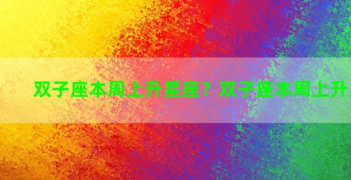 双子座本周上升星座？双子座本周上升星座运势
