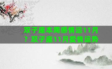 双子座本周感情运11月？双子座11月爱情运势