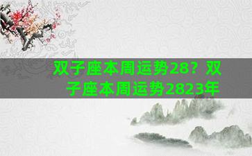 双子座本周运势28？双子座本周运势2823年