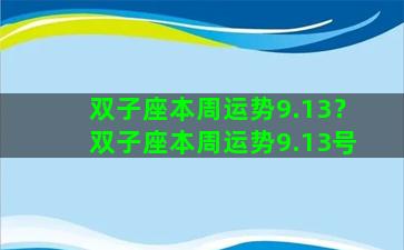 双子座本周运势9.13？双子座本周运势9.13号