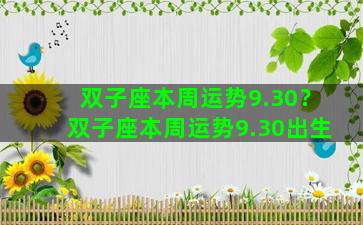 双子座本周运势9.30？双子座本周运势9.30出生