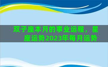 双子座本月的事业运程，星座运势2023年每月运势