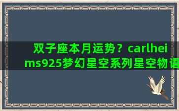 双子座本月运势？carlheims925梦幻星空系列星空物语双子星手链怎么戴