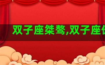 双子座桀骜,双子座傲娇