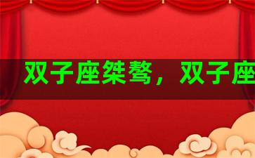 双子座桀骜，双子座傲娇