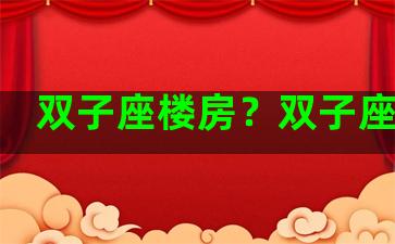 双子座楼房？双子座房子