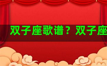 双子座歌谱？双子座简谱