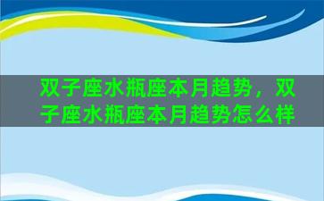 双子座水瓶座本月趋势，双子座水瓶座本月趋势怎么样