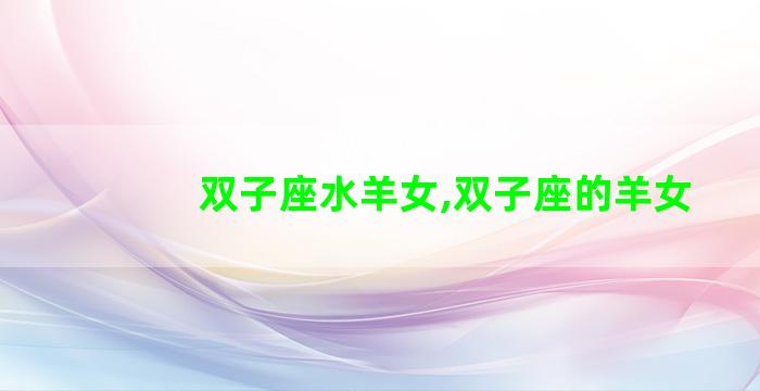 双子座水羊女,双子座的羊女