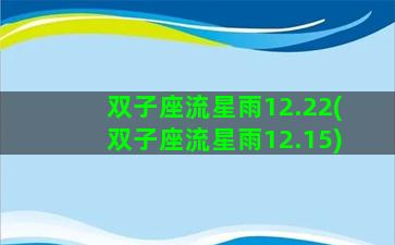 双子座流星雨12.22(双子座流星雨12.15)