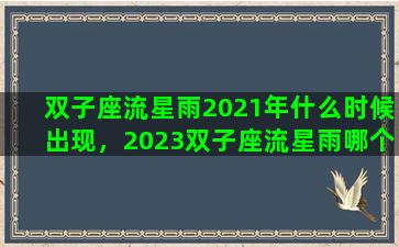 双子座流星雨2021年什么时候出现，2023双子座流星雨哪个地方能看到
