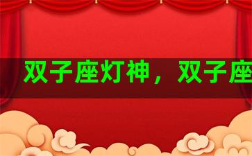 双子座灯神，双子座神器