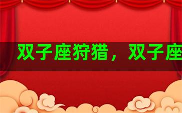 双子座狩猎，双子座攻略