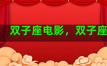 双子座电影，双子座标志