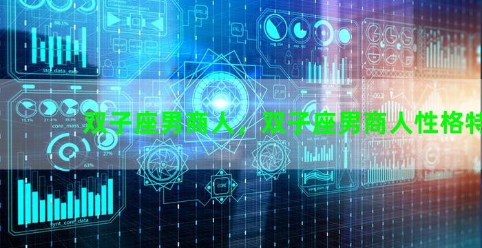 双子座男商人，双子座男商人性格特点