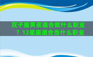 双子座男孩适合做什么职业？12星座适合当什么职业