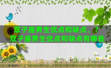 双子座男生优点和缺点、？双子座男生优点和缺点有哪些
