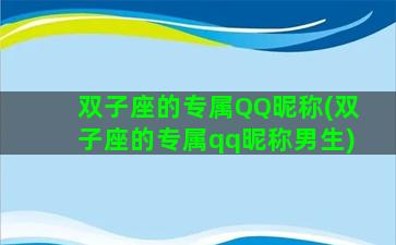 双子座的专属QQ昵称(双子座的专属qq昵称男生)