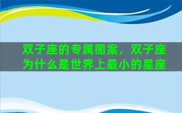 双子座的专属图案，双子座为什么是世界上最小的星座