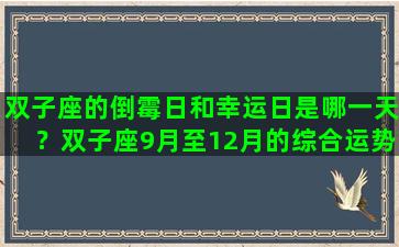 双子座的倒霉日和幸运日是哪一天？双子座9月至12月的综合运势