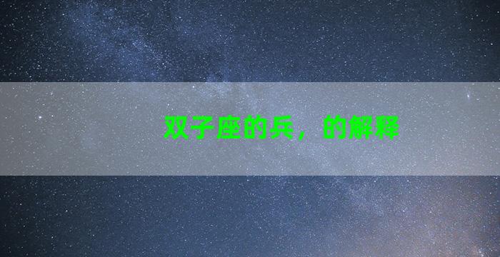 双子座的兵，的解释