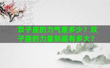 双子座的力气是多少？双子座的力量到底有多大？