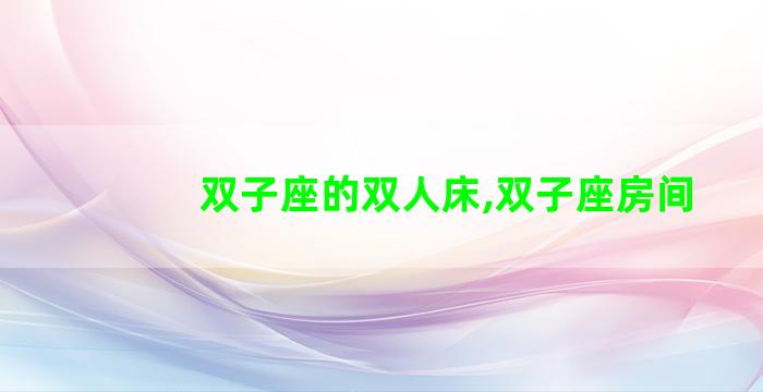双子座的双人床,双子座房间