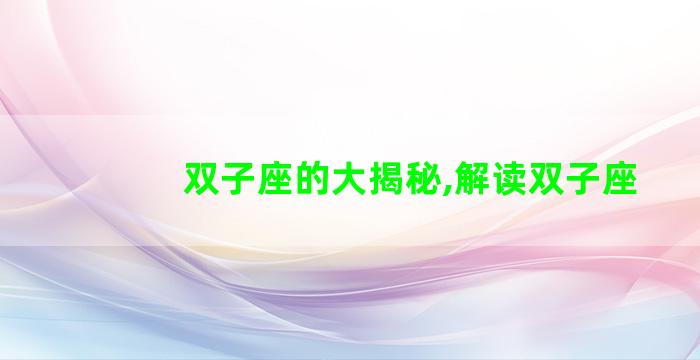 双子座的大揭秘,解读双子座