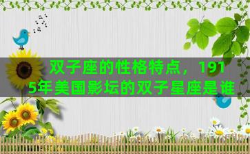 双子座的性格特点，1915年美国影坛的双子星座是谁