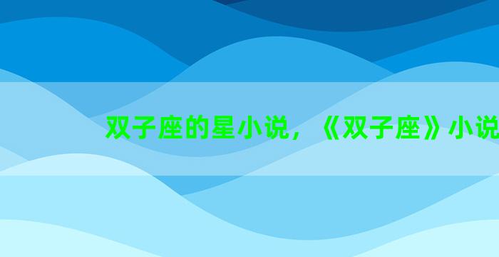 双子座的星小说，《双子座》小说