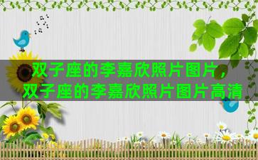 双子座的李嘉欣照片图片，双子座的李嘉欣照片图片高清